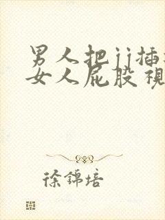 男人把jj插进女人屁股视频