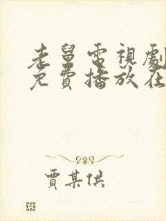 老舅电视剧全集免费播放在线观看