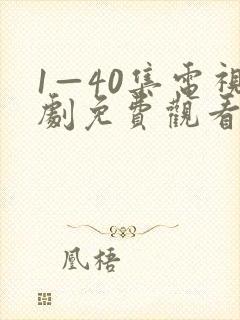 1—40集电视剧免费观看悬崖