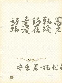 好看的韩国漫画韩漫在线免费