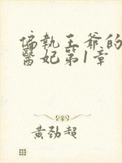 偏执王爷的团宠医妃第1章