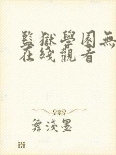 监狱学园无删减在线观看