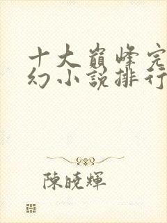 十大巅峰完结玄幻小说排行