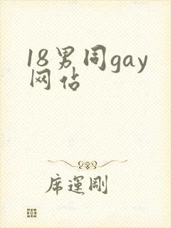 18男同gay网站