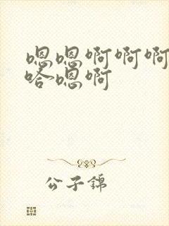 嗯嗯啊啊啊嗯啊哈嗯啊