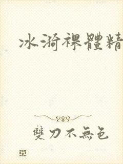冰漪裸体精品封面