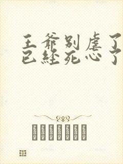 王爷别虐了王妃已经死心了免费阅读