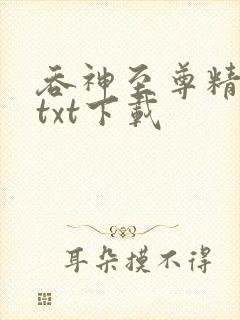 吞神至尊精校版txt下载封面