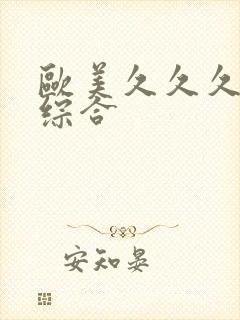 欧美久久久亚洲综合