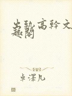 出轨高干文 笔趣阁