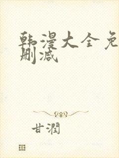 韩漫大全免费无删减