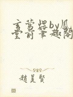 玄莺煨by凤栖堂前笔趣阁免费阅读全文