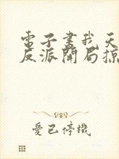 电子书我天命大反派开局掠夺主角气运陈凡封面