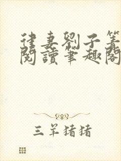 律妻刘子箐全文阅读笔趣阁