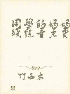同学的妈妈们在线观看免费高清完整泰剧tv封面