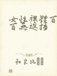 女性裸体百分之百无遮挡