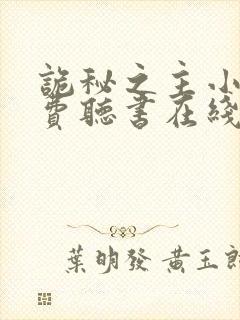 诡秘之主小说免费听书在线