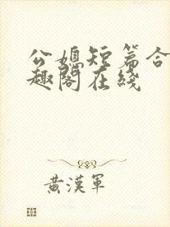 公媳短篇合集笔趣阁在线