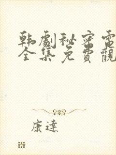 韩剧秘密电视剧全集免费观看高清在线