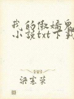 我的傲娇鬼夫 小说txt下载封面