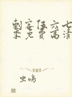 刺客伍六七第七季免费高清网站