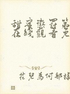 甜蜜惩罚第二季在线观看免费高清版