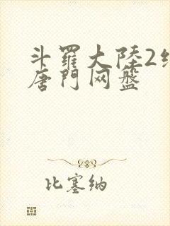 斗罗大陆2绝世唐门网盘封面