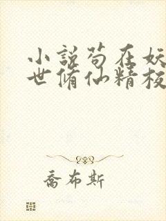 小说苟在妖武乱世修仙精校版