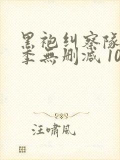 黑袍纠察队第一季无删减 1080p