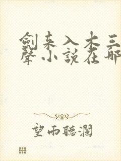 剑来入木三分有声小说在哪听