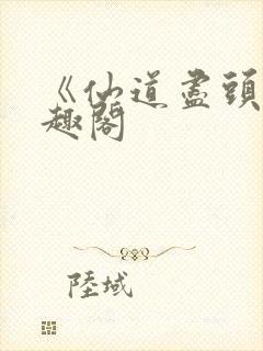 《仙道尽头》笔趣阁