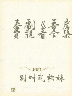 泰剧《吾岸》免费观看全集在线播放