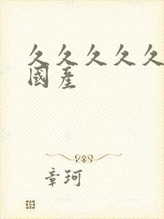 久久久久久精品国产