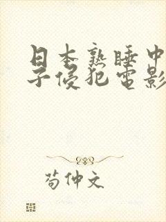 日本熟睡中被义子侵犯电影