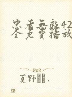 忠者无敌42集全免费播放