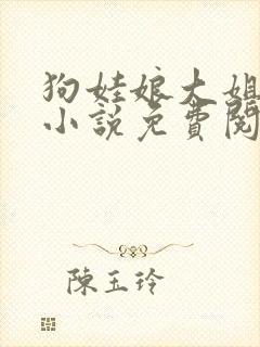 狗娃娘大姐二姐小说免费阅读全文