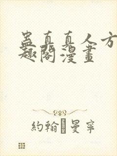 蛊真真人方源笔趣阁漫画