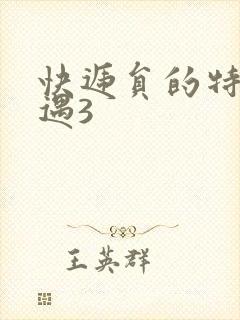 快递员的特殊待遇3封面