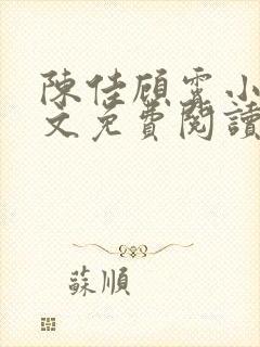 陈佳顾霄小说全文免费阅读笔趣阁