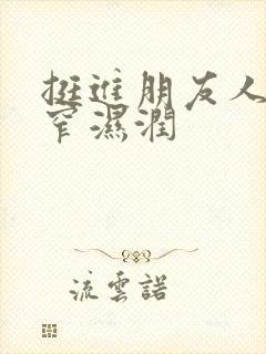 挺进朋友人妻紧窄湿润