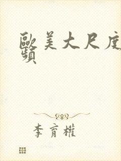 欧美大尺度小视频