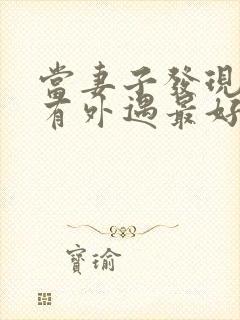 当妻子发现丈夫有外遇最好怎么做