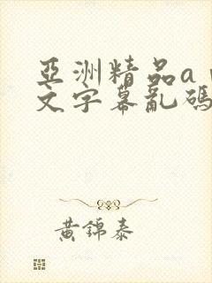 亚洲精品aⅴ中文字幕乱码