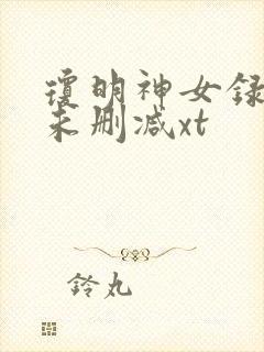 琼明神女录漫画未删减xt