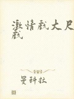 激情戏大尺度床戏