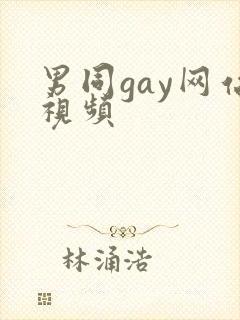 男同gay网站视频
