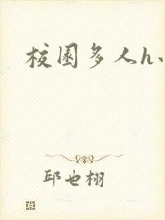 校园多人h小说