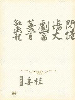 繁华剧场闪婚成宠首富大佬爱上我