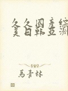 久久国产综合欧美日韩亚洲封面