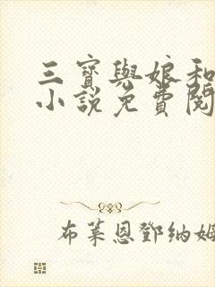 三宝与娘和二姐小说免费阅读